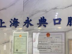 -永信齿科·永典口腔门诊部(浦东店)