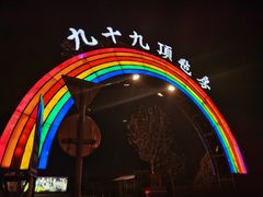 -九十九顶毡房(阜石路店)