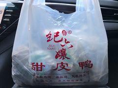 -王浩儿纪六孃甜皮鸭(乐山总店)