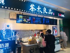 门面-茶太良品·京派茶饮(天河城店)