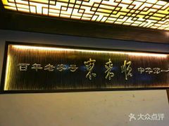 -东来顺饭庄(西直门店)