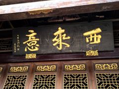 -华林禅寺