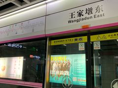 -王家墩东(地铁站)