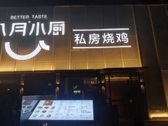 -八月小厨· 湛江风味粤菜