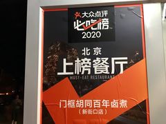 -门框胡同百年卤煮(新街口店)