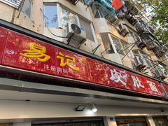 门面-易记皮肚面(明瓦廊店)