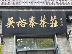 -吴裕泰茶庄(前门大街店)