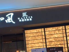 -匠和风精致料理(宁德万达店)
