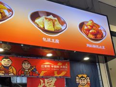 -魔都三兄弟酸辣粉·蘸卤炸串(虹桥万科店)