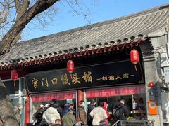 -宫门口馒头铺(创始人总店)