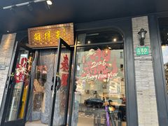 -鲜得来排骨年糕(即墨路店)