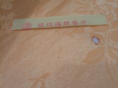 -江记餐厅(罗冲围店)