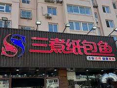 -三煮纸包鱼(青岛总店)