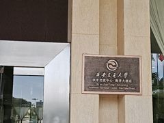 -西安交大南洋大酒店(交通大学青龙寺店)