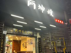 -阿坤传统手工小吃(沙坪坝店)
