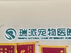 -瑞派宠物医院(锦江店)