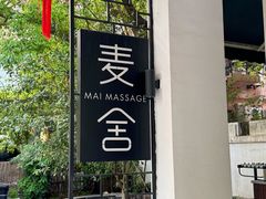 -麦舍MaiMassage(张杨路店)