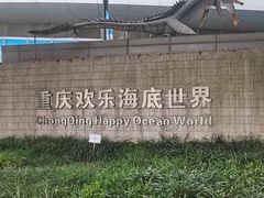 -重庆欢乐海底世界