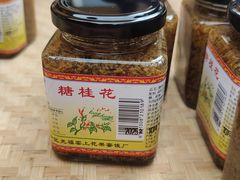 -苏州市吴中区光福窑上花果蜜饯厂