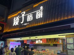 -矮子馅饼(大成路店)