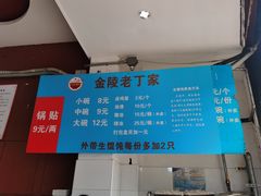 -金陵老丁家馄饨(新街口店)