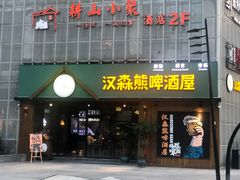 -汉森熊啤酒屋(雨耕山店)