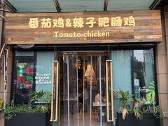 -贵州辣子鸡番茄鸡