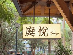-庭悦餐厅(华侨城店)