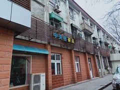 门面-中关村茶点