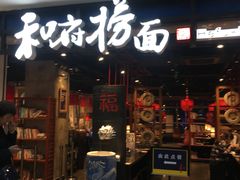 -方恒购物中心(望京小街店)