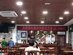 大堂-柴氏风味斋(甘家口店)