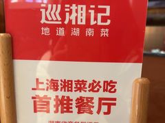 -巡湘记·地道湖南菜(活力城店)