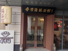 -香雪海·蘇面館(湖滨店)