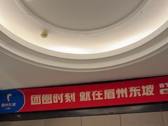-眉州东坡(团结湖店)