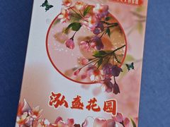 -泓盛花园