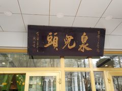 门面-泉儿头杂碎·清真(城东总店)