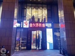 门面-食神鱼头佛跳墙(百子湾旗舰店)