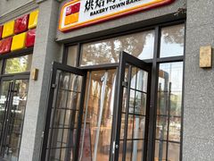 -烘焙町面包店(西四店)