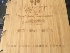 -五观堂素食(新华路店)