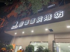 门面-甜嘟嘟烘焙坊(舒城路店)