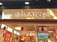 -猫的天空之城概念书店(杭州南宋御街店)