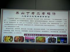 -界山丁老二丁记老鸭汤饭店