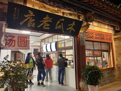 门面-木瓜老店