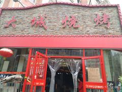 门面-大城·烧烤海鲜大排档(台东店)