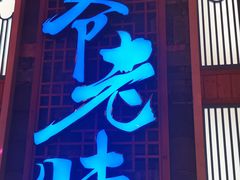 -巢爷老味(东方红店)