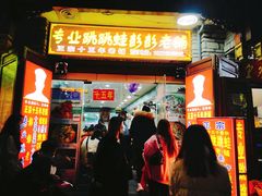 门面-专业跳跳蛙·彭彭老铺(步行街店)
