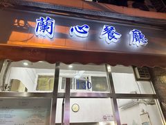 -蘭心餐厅(进贤路店)