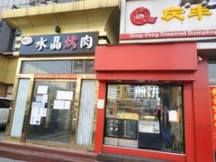 门面-庆丰包子铺(望京广顺店)