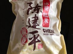 -陈建平麻花(磁器口总店)
