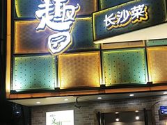 门面-田园趣赶集湘潭菜(袁家岭店)